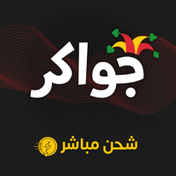 شحن توكنز جواكر عالايدي بسوريا
