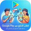 خدمة ادفعلي جوجل بلاي للحسابات الامريكية